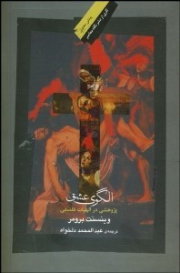 الگوی عشق (پژوهشی در الهیات فلسفی)